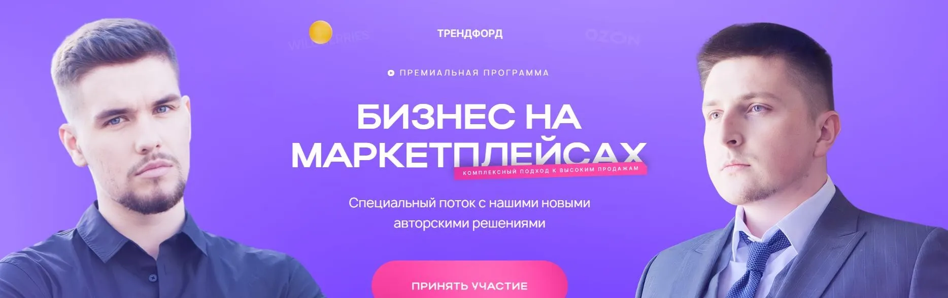 Бизнес на маркетплейсах (Андрей Коток, Дмитрий Воронин)