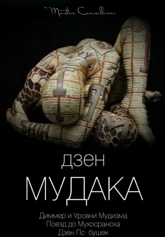 Дзен мудака 2 (Вик Орлов)