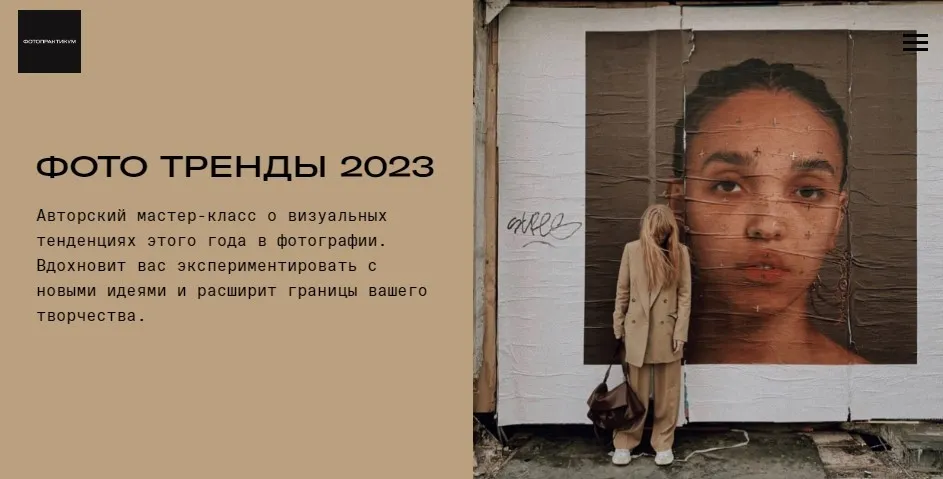 Фото тренды 2023 (Александр Чернов, Александра Федорова)