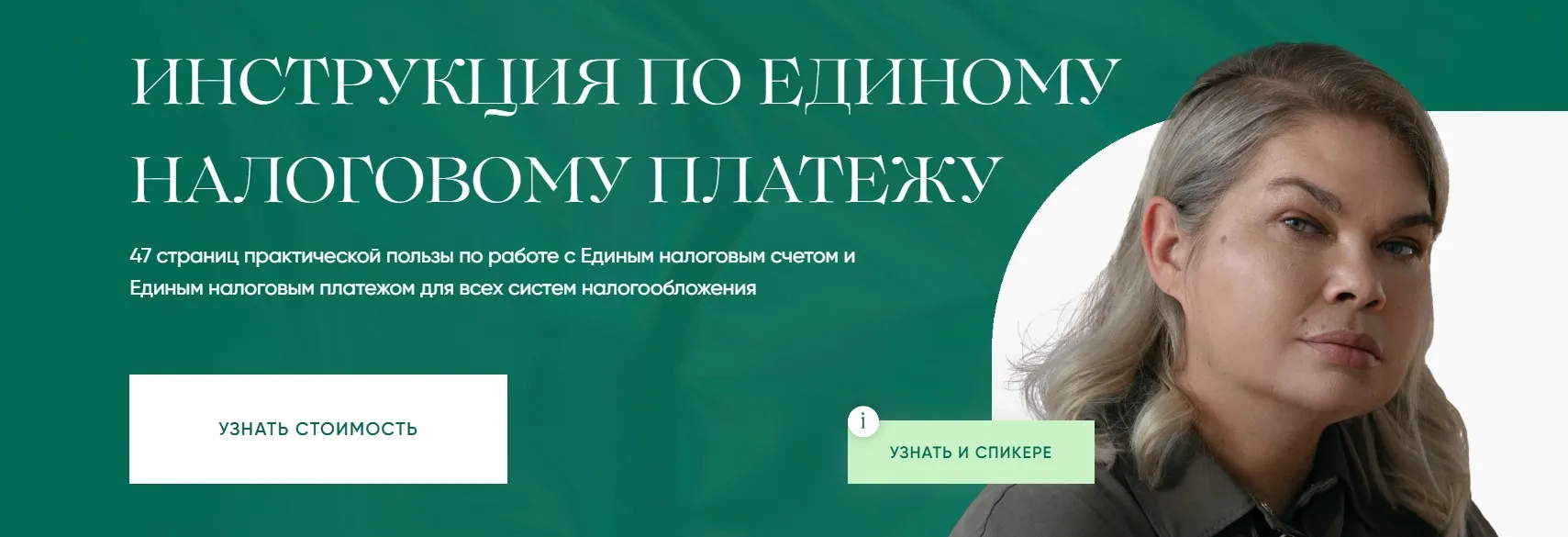 [ievleva1c] Единый Налоговый Платёж (Анна Иевлева)