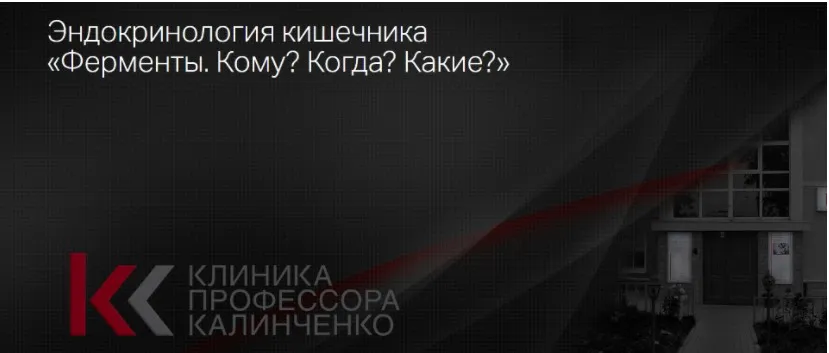 [Клиника Калинченко] Эндокринология кишечника: «Ферменты. Кому? Когда? Какие?» (Наталья Гришина)
