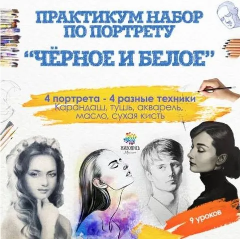 Практикум набор по портрету «Чёрное и белое» 4 портрета (Кристина Горбунова, Татьяна Артыкова)