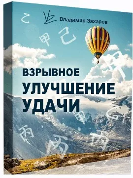 Взрывное улучшение удачи 2022. Пакет Стандарт (Владимир Захаров)