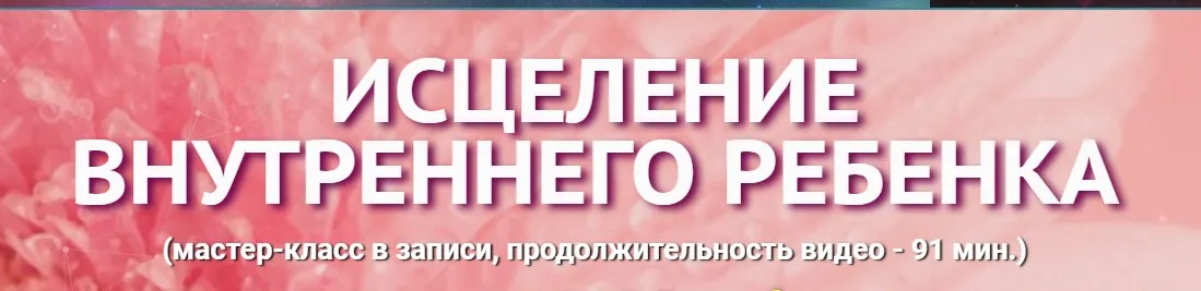 [Академия Квантовых Мастеров] Исцеление внутреннего ребенка (Юджиния Квант)
