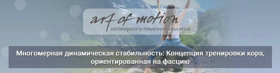 [Artofmotion] Многомерная динамическая стабильность: Концепция тренировки кора, ориентированная на фасцию (Карин Гуртнер)
