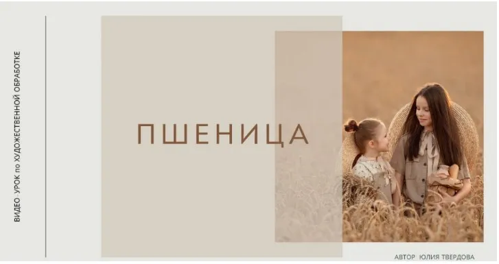 Художественная обработка фотографий «Пшеница» (Юлия Твердова)