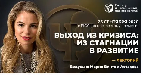 [ИИП] Выход из кризиса: из стагнации в развитие (Мария Винтер-Астахова)