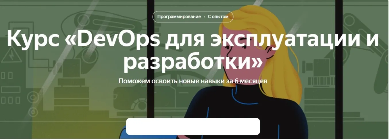 [Яндекс Практикум] DevOps для эксплуатации и разработки. Часть 2