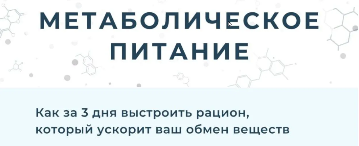 Метаболическое питание (Мария Волкова)