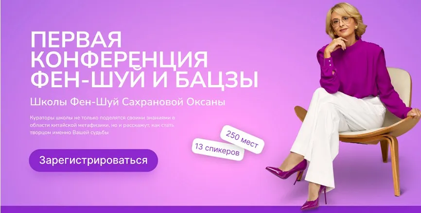 [Школа фен-шуй Сахрановой Оксаны] Первая конференция фен-шуй и бацзы .Видеозапись (Оксана Сахранова)