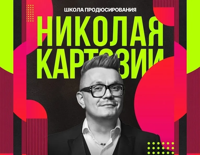 Школа продюсирования. Все 12 месяцев программы (Николай Картозия)