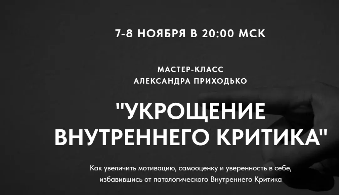 Укрощение внутреннего критика. Тариф Продвинутый (Александр Приходько)