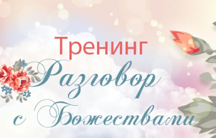 Ци Мень. Разговор с Божествами (Юлия Воронина)