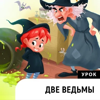 Две ведьмы (Катерина Чумакова)