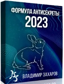 [Feng Shui Crazy Journey] Формула Антисекреты - 2023. Тариф Стандарт (Владимир Захаров)