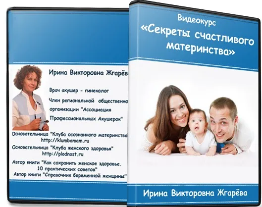 Секреты счастливого материнства (Ирина Жгарёва)