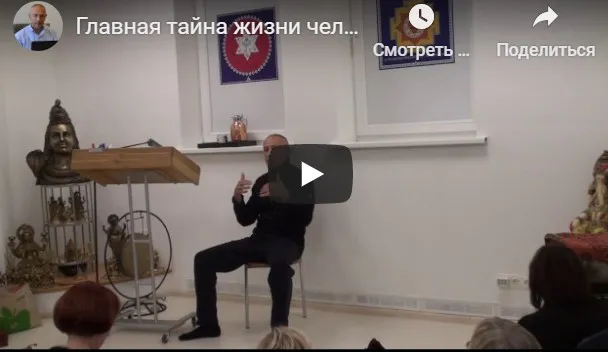 [Шива Центр] Главная тайна жизни человека – сознание. Интеллект. Память. Мозг (Часть 1-я) (Шива)