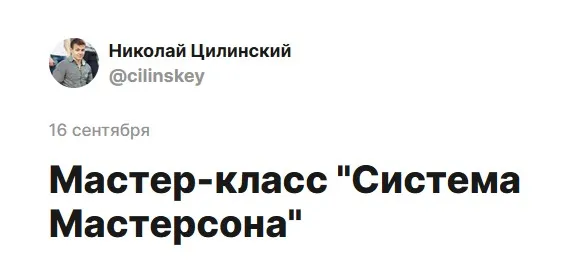Система Мастерсона (Николай Цилинский)