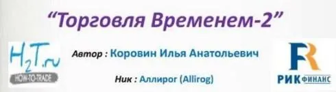 Торговля временем - 2 (Илья Коровин)