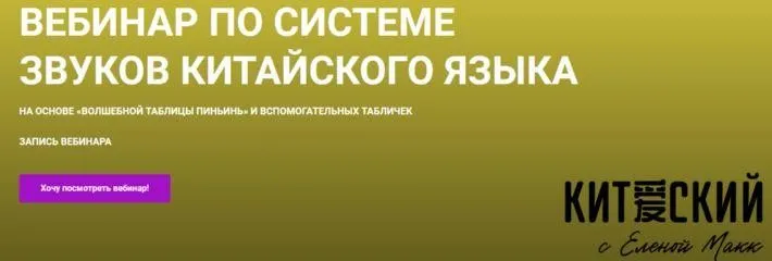 Вебинар по системе звуков китайского языка (Елена Макк)