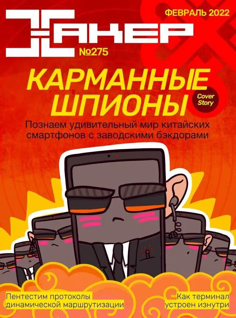 [xakep.ru] Журнал Хакер. №275 Февраль 2022