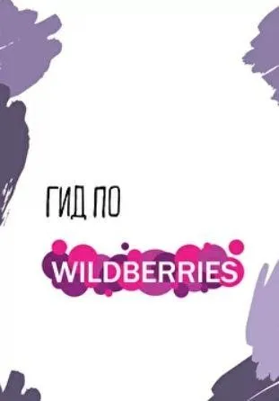 Капсула-пособие на лето. Гид по wildberries (Екатерина Царская)