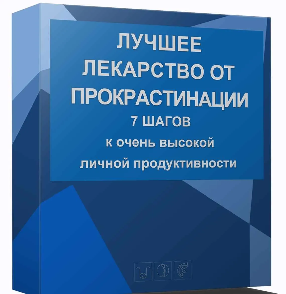Лучшее лекарство от прокрастинации (Марта Николаева-Гарина)