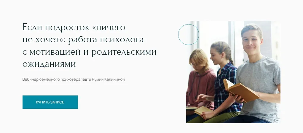 [Метафора] Если подросток ничего не хочет: работа психолога с мотивацией и родительскими ожиданиями (Румия Калинина)