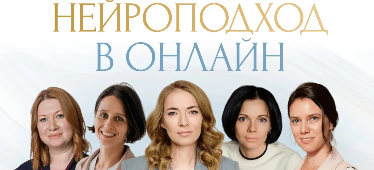 Нейроподход в онлайн (Светлана Филатова, Мария Каменецкая)
