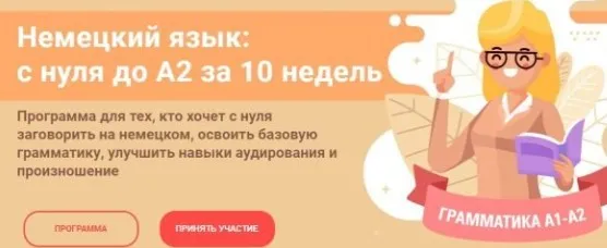 Немецкий язык: с нуля до А2 за 10 недель. Тариф Стандарт (Женя Шестухина)