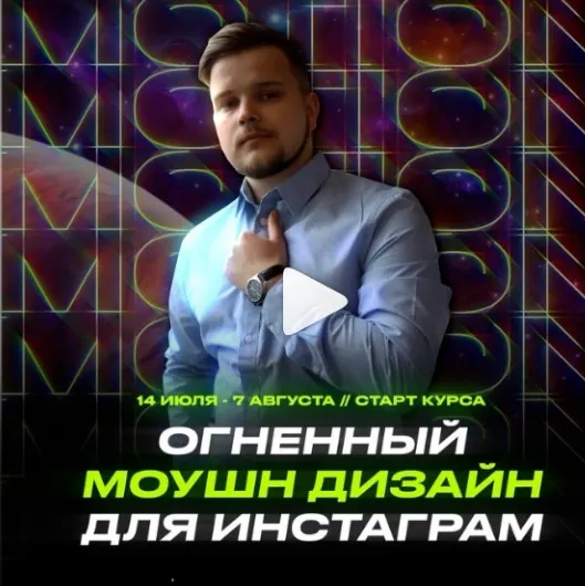 Огненный Моушн Дизайн для Инстаграм (Михаил Орлов)