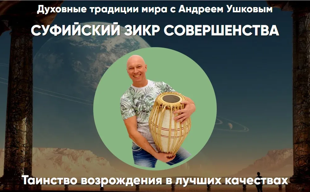Суфийский Зикр совершенства (Андрей Ушков)