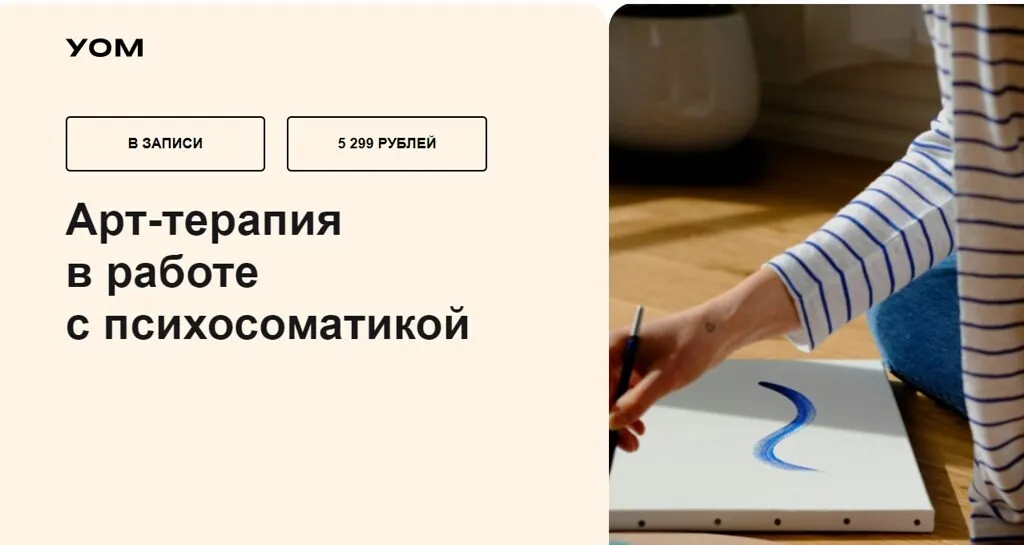 [УОМ] Арт-терапия в работе с психосоматикой (Надежда Смирнова)