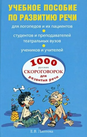 1000 русских скороговорок для развития речи: учебное пособие (Елена Лаптева)