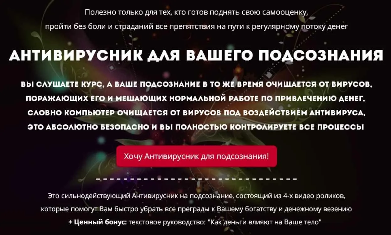 Антивирусник для вашего подсознания (Людмила Сычёва)