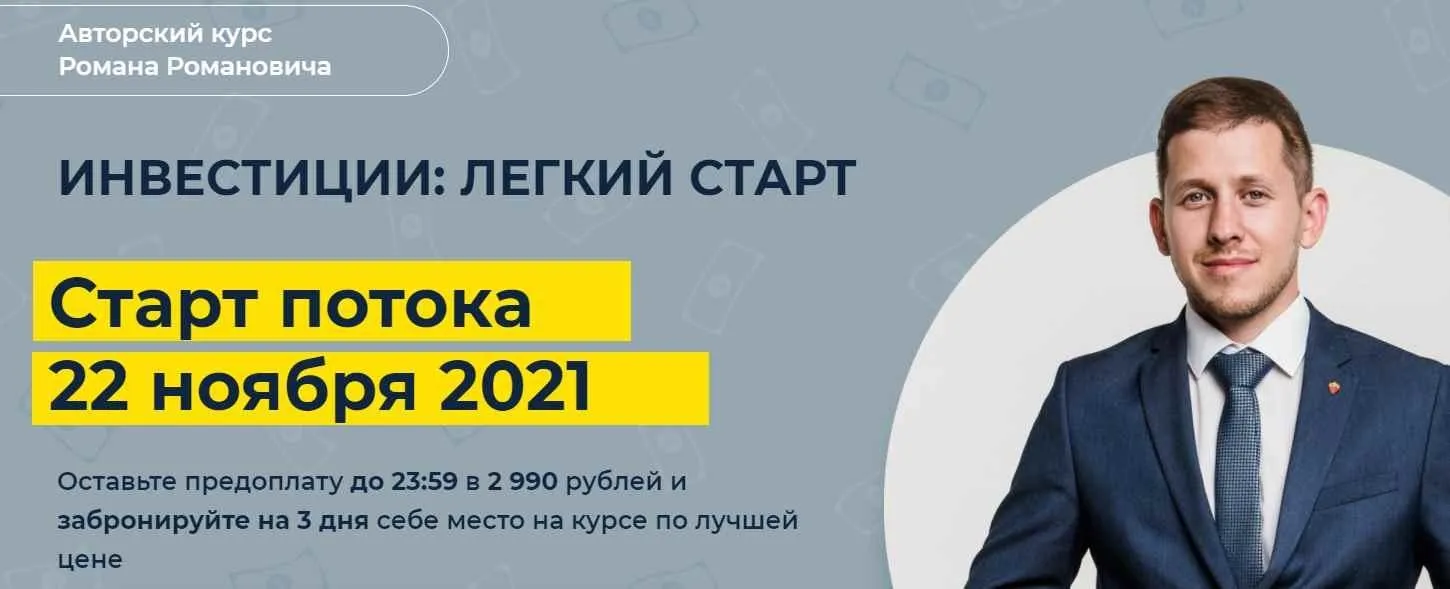 Инвестиции: легкий старт (Роман Романович)