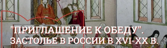 [Музеи Кремля] Кушать подано. Аристократический обед в XVIII - XIX веке (Юлия Уварова)