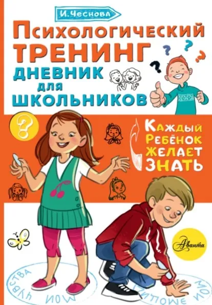 Психологический тренинг. Дневник для школьников «Это я!» (Ирина Чеснова)
