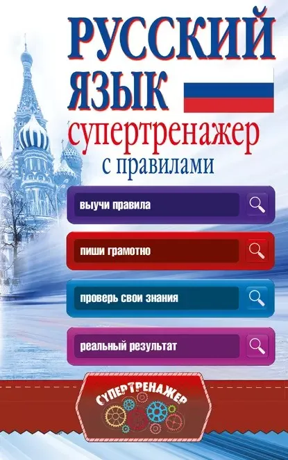 Русский язык. Супертренажер с правилами (Анастасия Горбатова)
