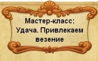 Удача. Привлекаем везение (Софья Ансари)