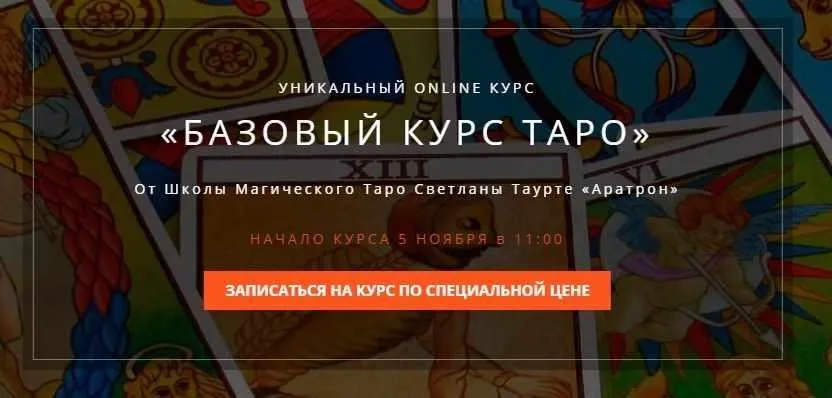 [Аратрон] Базовый курс таро. Блок 4 (Владимир Николаев)