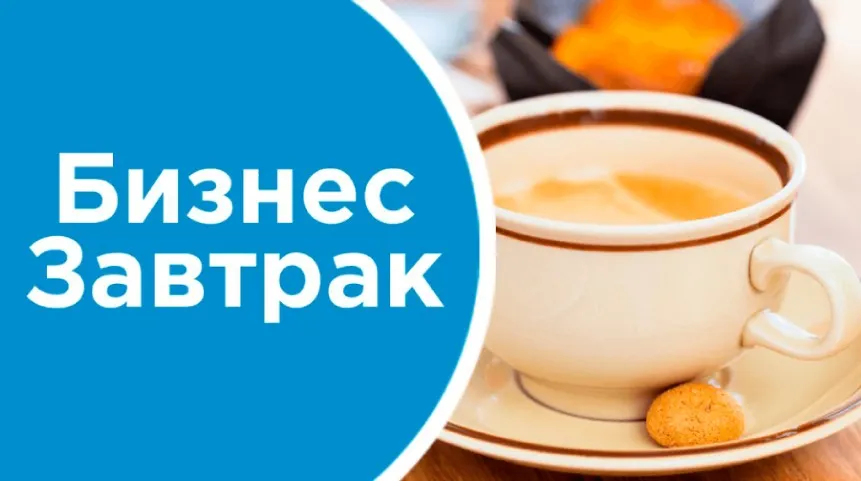 [Asamova School] Бизнес завтрак №9