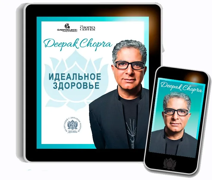 Идеальное здоровье (Дипак Чопра)
