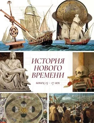 [Olgakultura] История Нового времени. 7 класс (Ольга Клименко)
