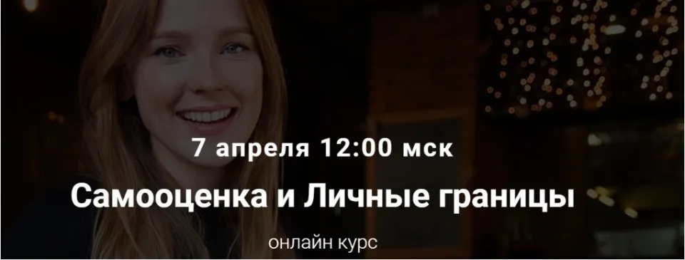 Самооценка и личные границы (Юлия Итиль)