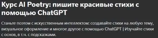[Udemy] Курс AI Poetry: пишите красивые стихи с помощью ChatGPT (Navin B)