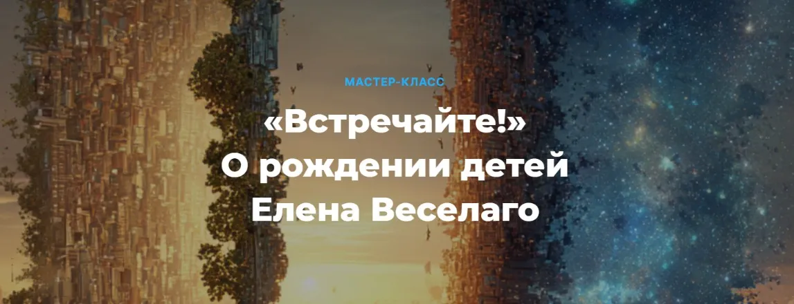 Встречайте! О рождении детей (Елена Веселаго)
