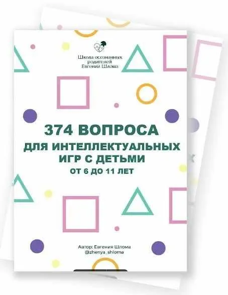 374 вопроса для интеллектуальных игр с детьми от 6 до 11 лет (Евгения Шлома)