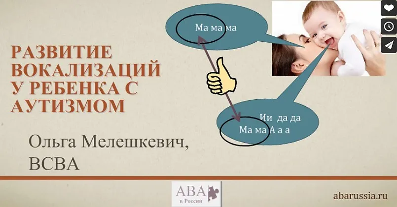 [ABARussia] Развитие вокализаций у ребенка с аутизмом (Ольга Мелешкевич)