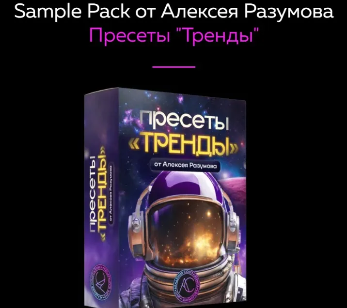 [Академия Сонграйтинга] Пресеты Тренды (Алексей Разумов)